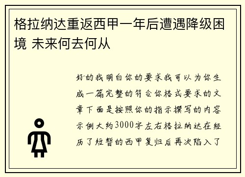 格拉纳达重返西甲一年后遭遇降级困境 未来何去何从
