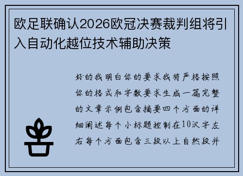 欧足联确认2026欧冠决赛裁判组将引入自动化越位技术辅助决策