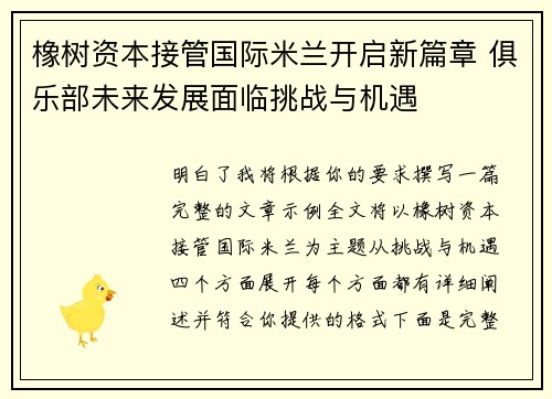 橡树资本接管国际米兰开启新篇章 俱乐部未来发展面临挑战与机遇 橡树资本接管国际米兰开启新篇章 俱乐部未来发展面临挑战与机遇